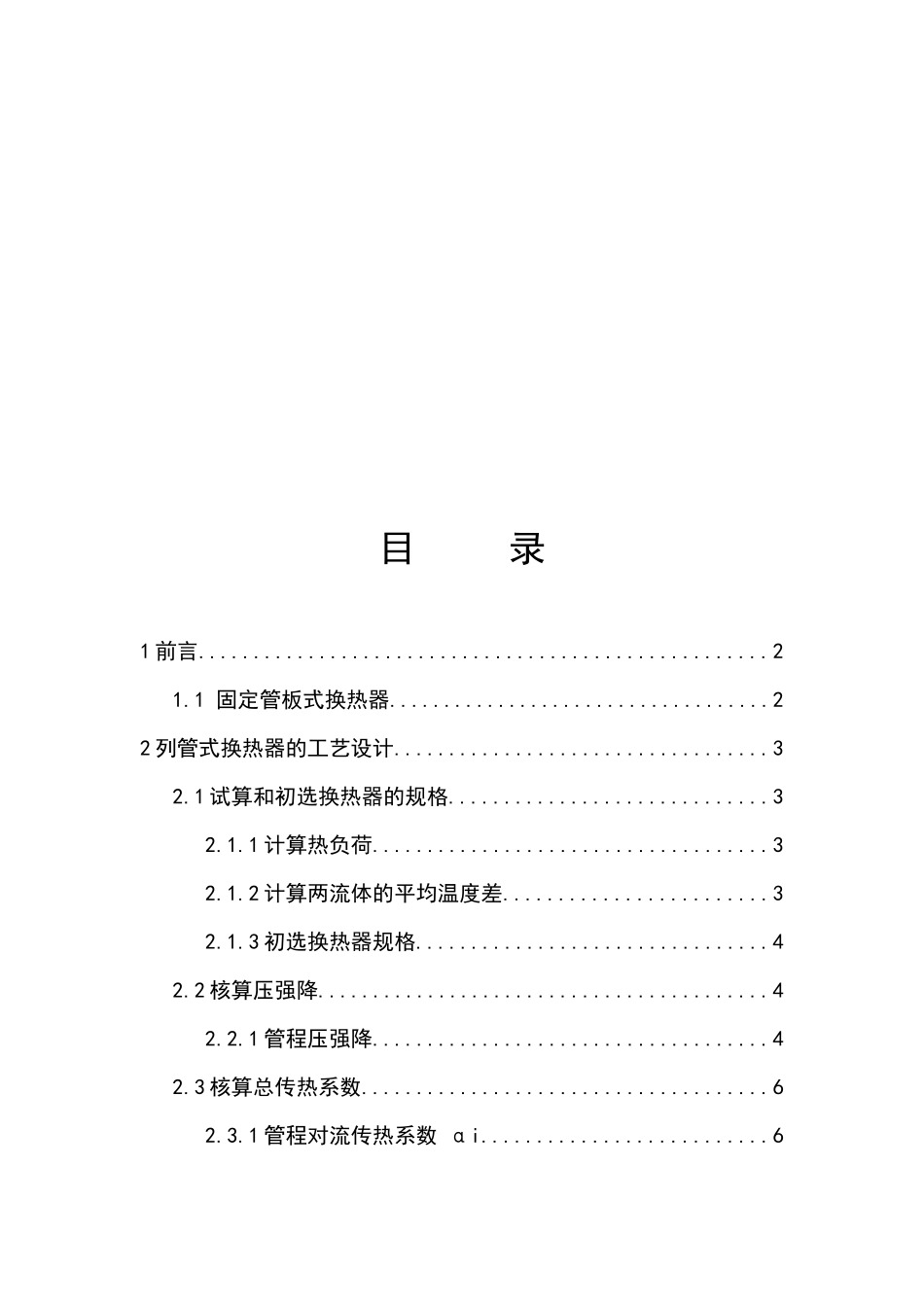 列管式换热器的工艺设计_第1页