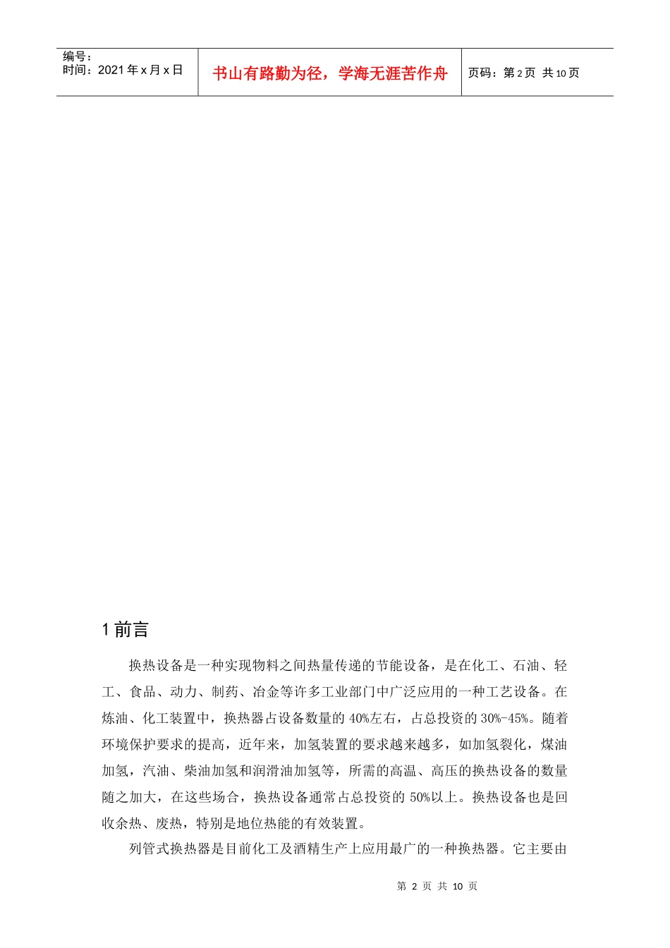 列管式换热器的工艺设计_第3页