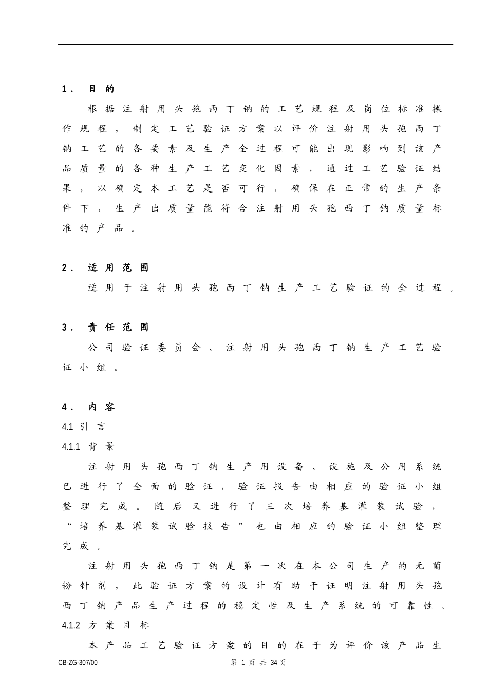 注射剂工艺验证方案_第1页
