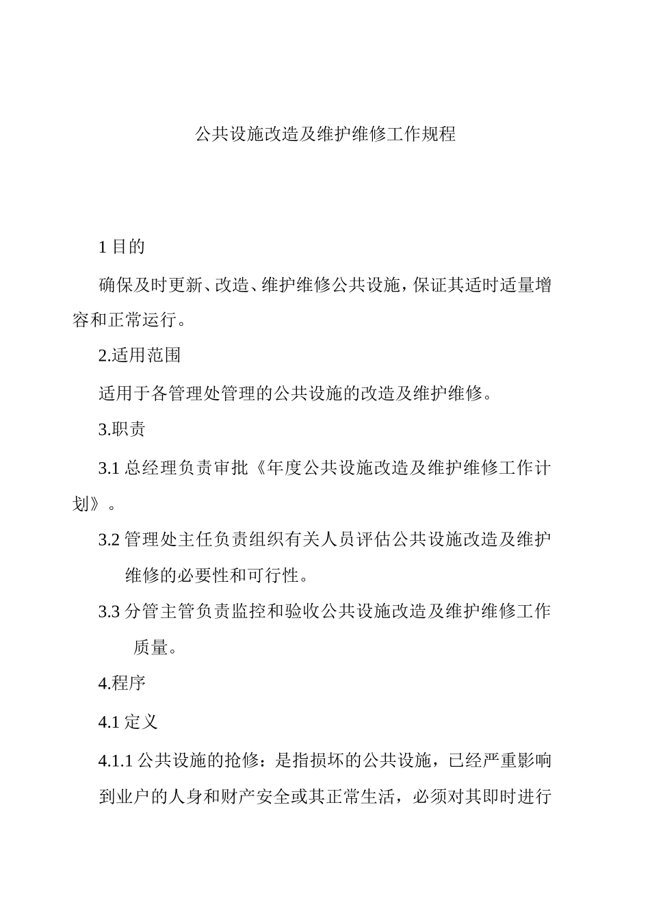 公共设施改造与维护维修工作规定_第1页