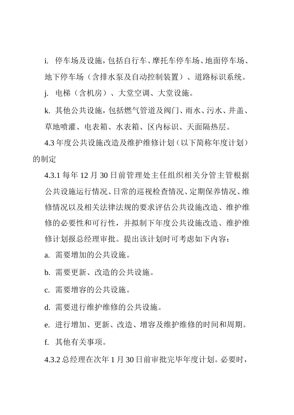 公共设施改造与维护维修工作规定_第3页