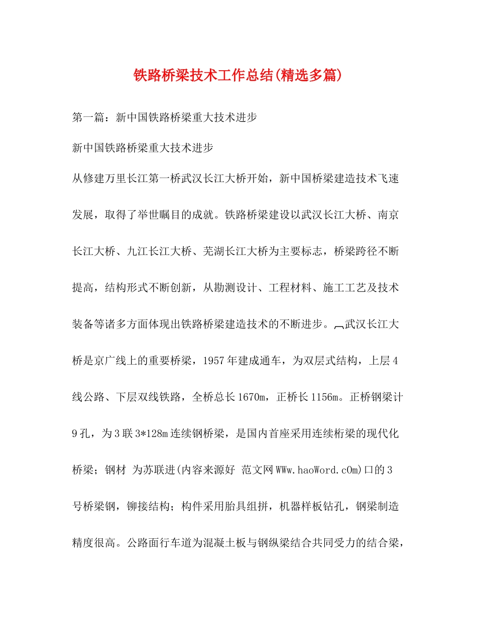铁路桥梁技术工作总结精选多篇)_第1页