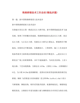 铁路桥梁技术工作总结精选多篇)