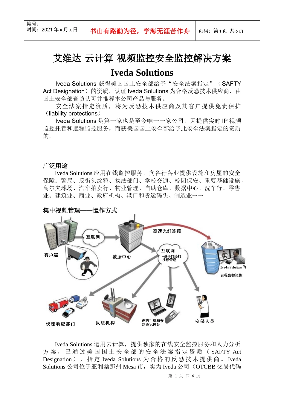 云计算 视频监控安全监控解决方案_第1页