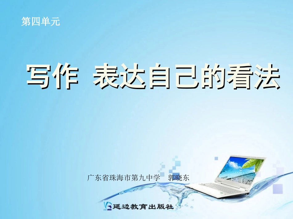 《写作：表达自己的看法》课件_第1页