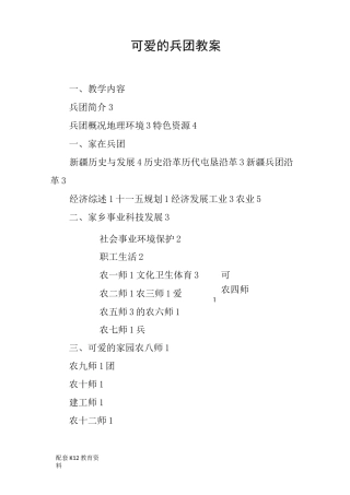 【配套K12】可爱的兵团教案