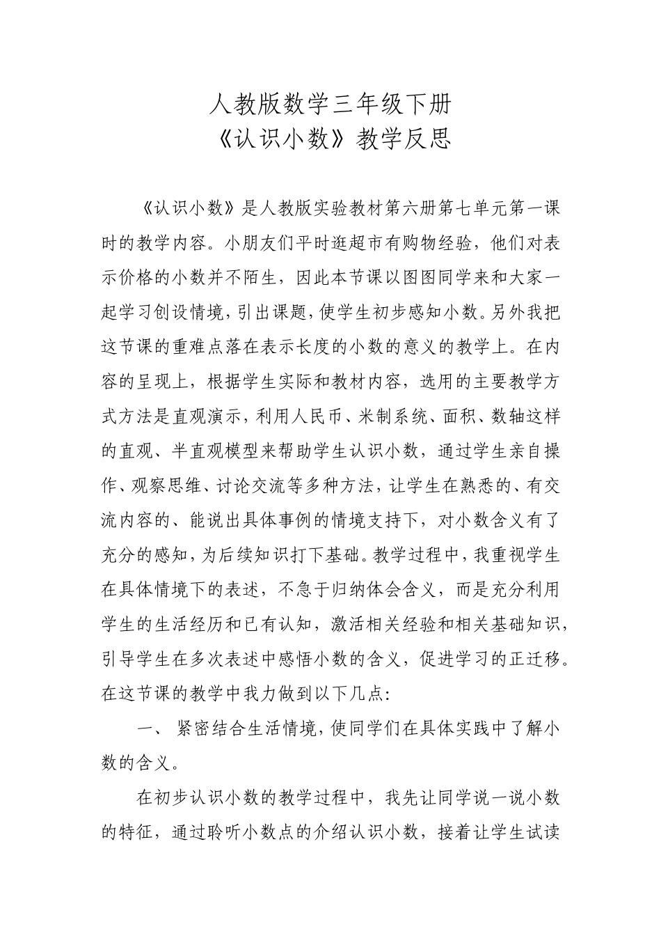 《认识小数》教学反思-王淑芳_第1页