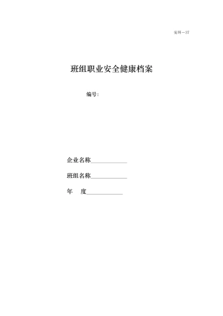 班组职业安全健康档案