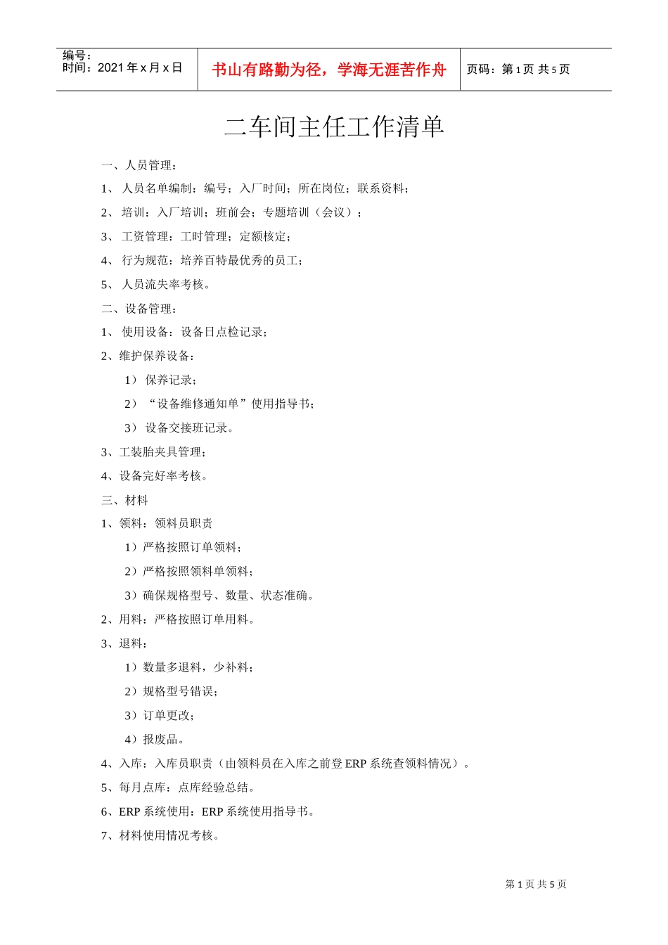 某某公司二车间主任工作清单_第1页