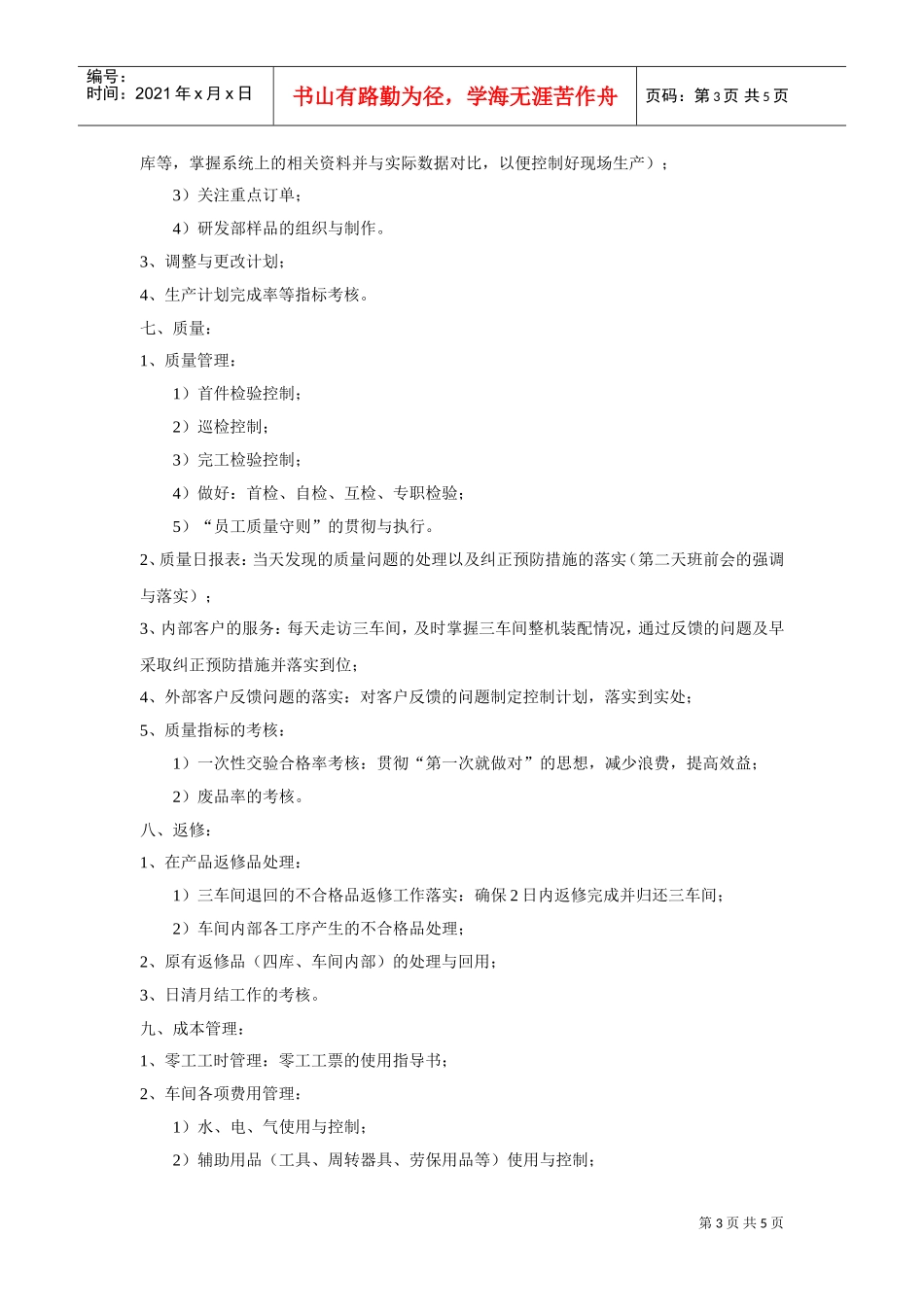 某某公司二车间主任工作清单_第3页