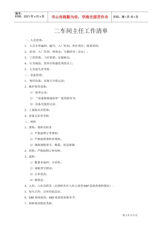 某某公司二车间主任工作清单