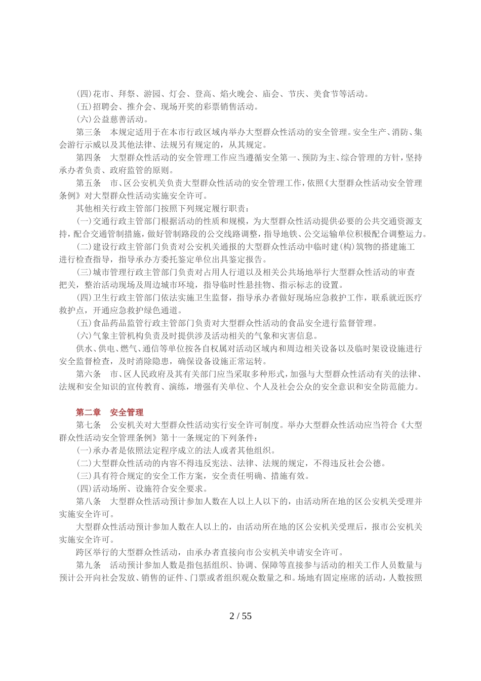 广州市大型群众性活动安全管理规定(DOC60页)_第2页