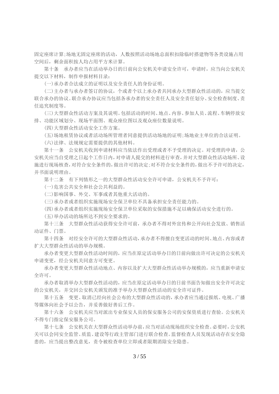 广州市大型群众性活动安全管理规定(DOC60页)_第3页