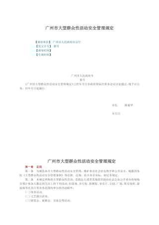广州市大型群众性活动安全管理规定(DOC60页)