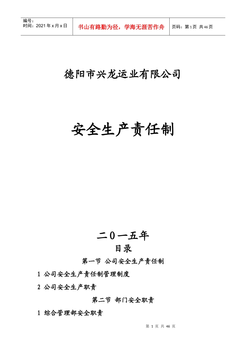 某公司安全生产责任制汇编_第1页