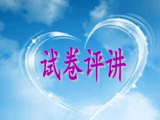 第一次月考试卷评讲