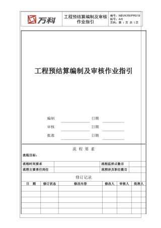 NBVK-WI-PR019工程预结算编制及审核作业指引