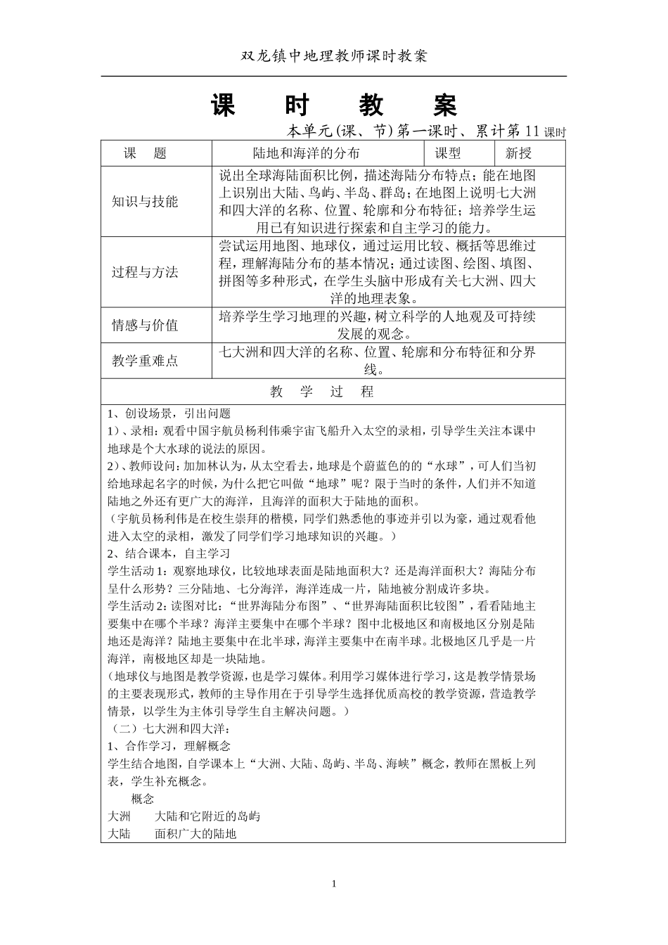 广东版初一地理教案5-14陆地和海洋_第1页