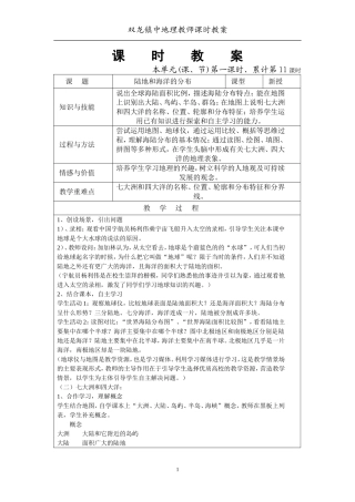 广东版初一地理教案5-14陆地和海洋
