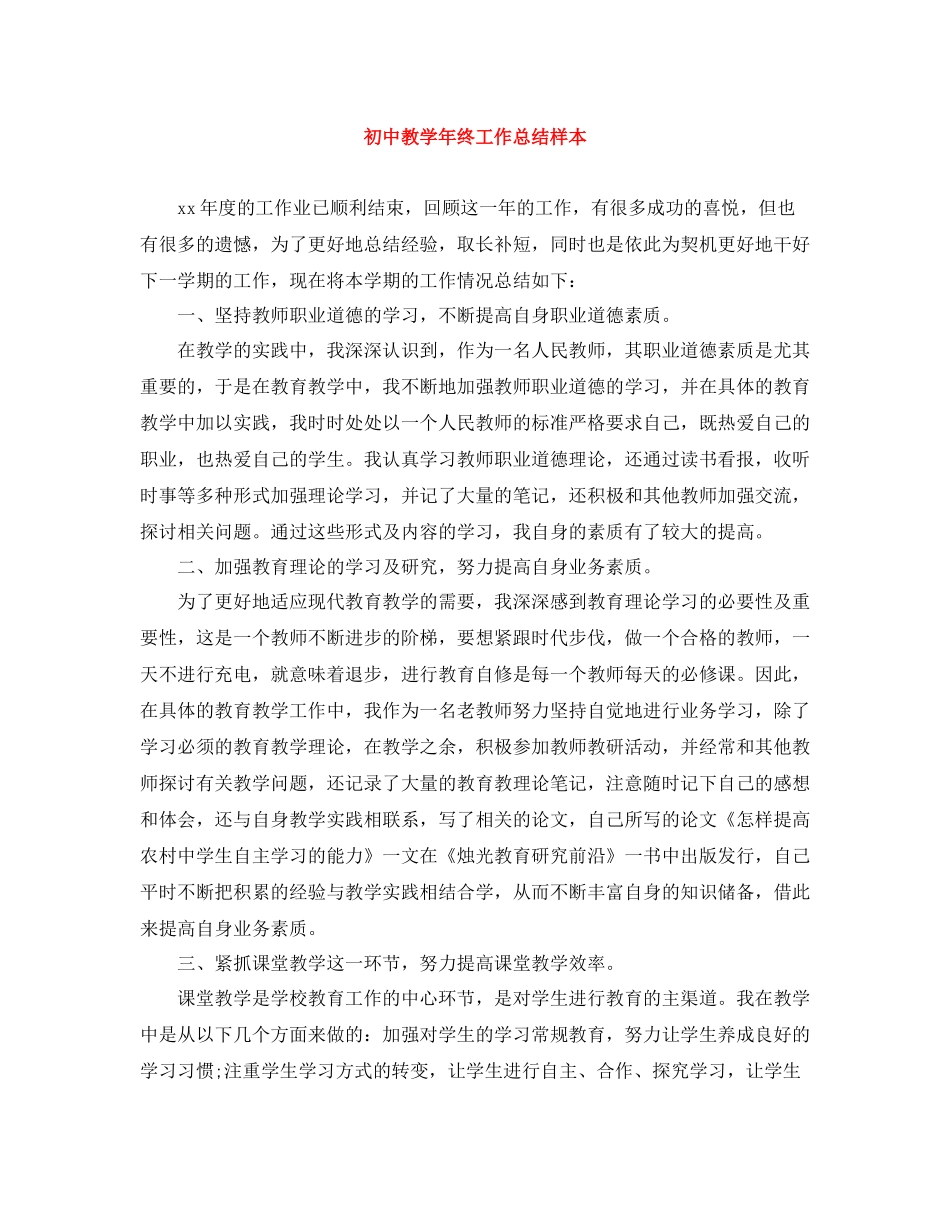 初中教学年终工作总结样本_第1页