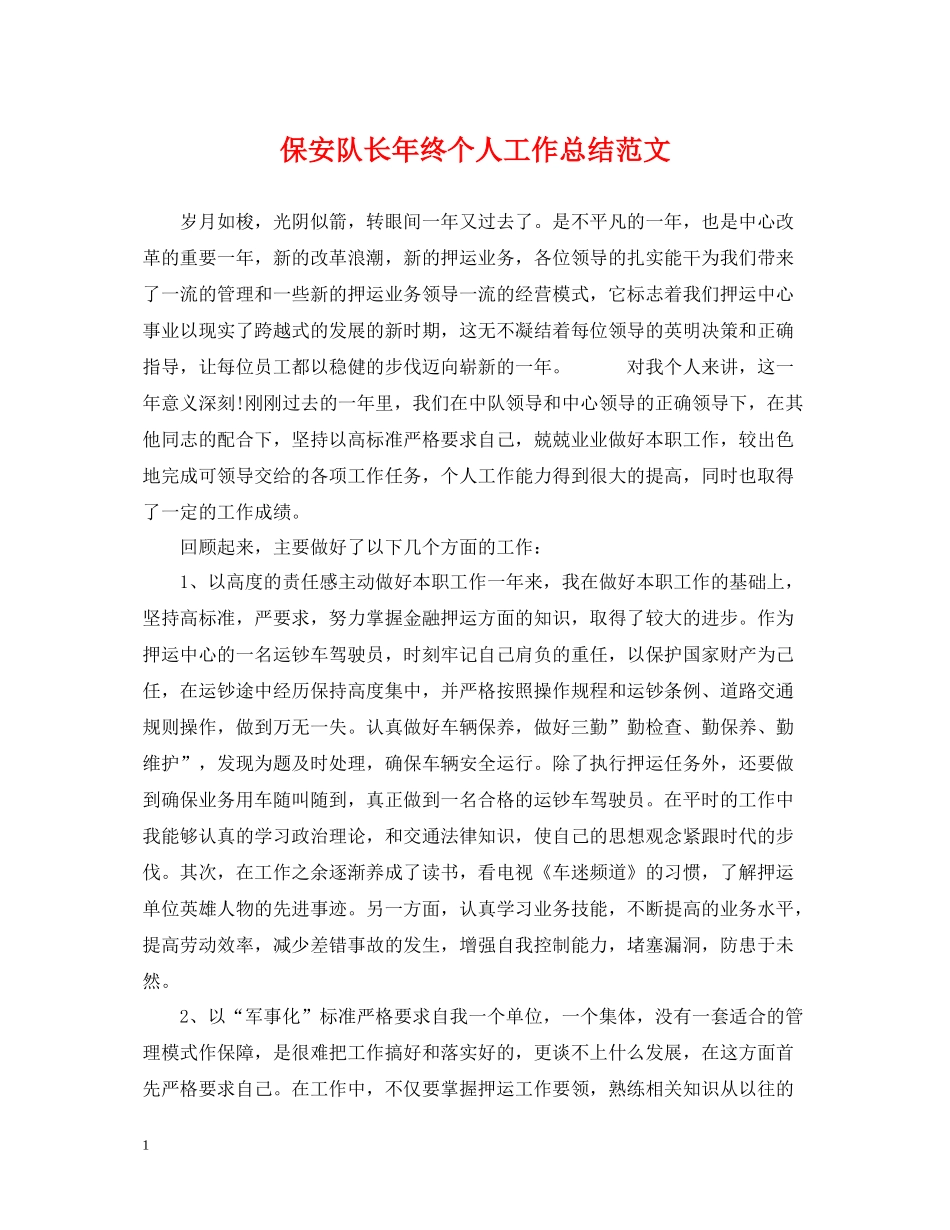 保安队长年终个人工作总结范文_第1页