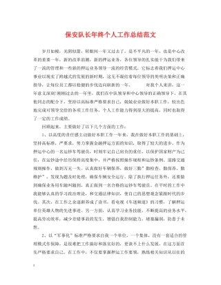 保安队长年终个人工作总结范文