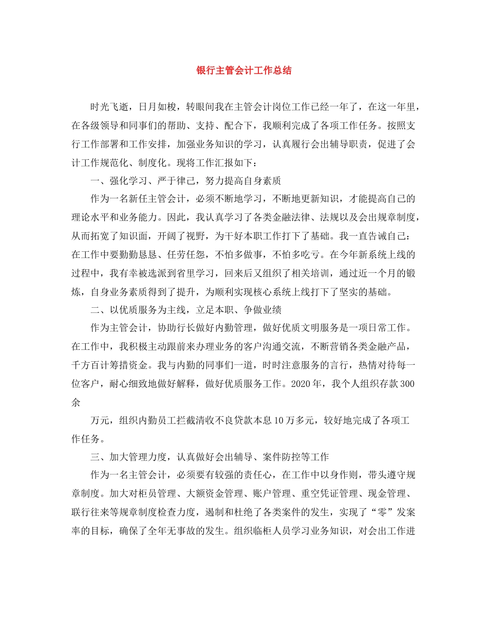 银行主管会计工作总结_第1页