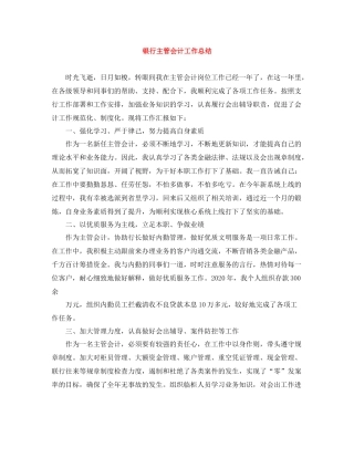 银行主管会计工作总结