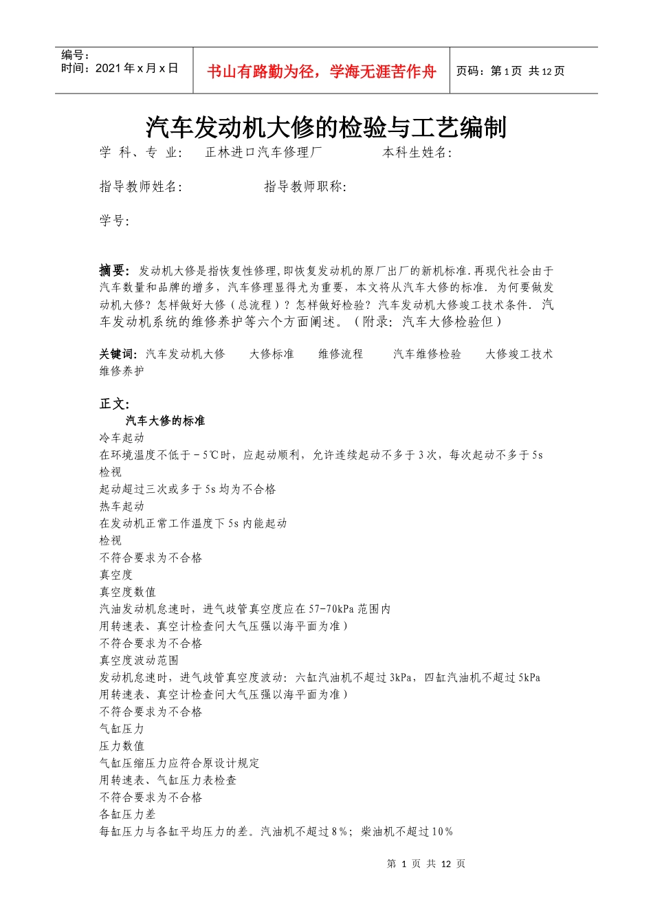汽车发动机大修的检验与工艺编制论文_第1页