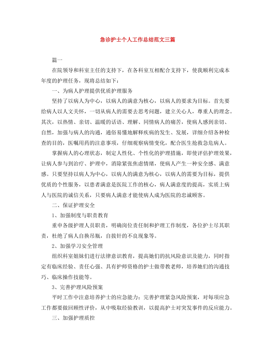 急诊护士个人工作总结范文三篇_第1页