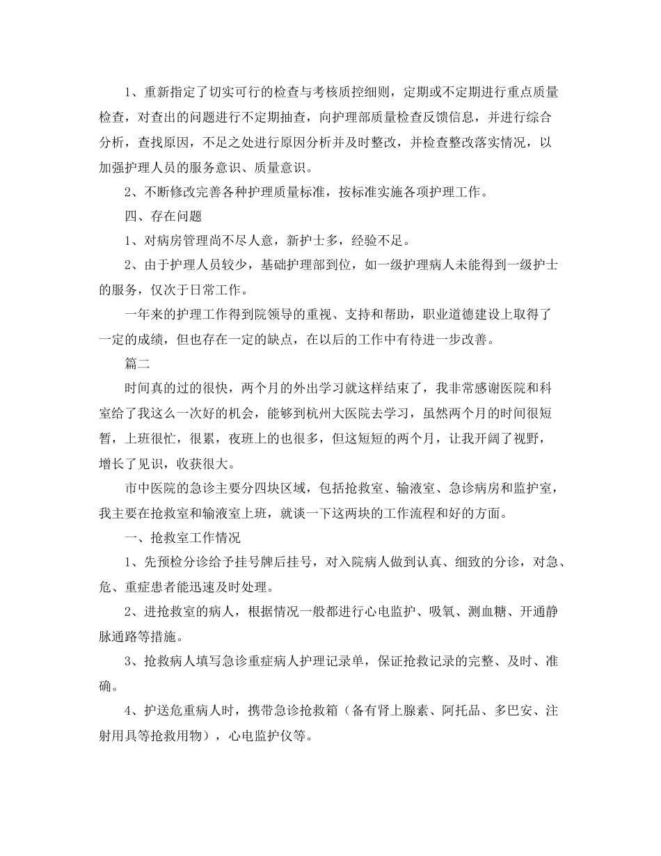 急诊护士个人工作总结范文三篇_第2页