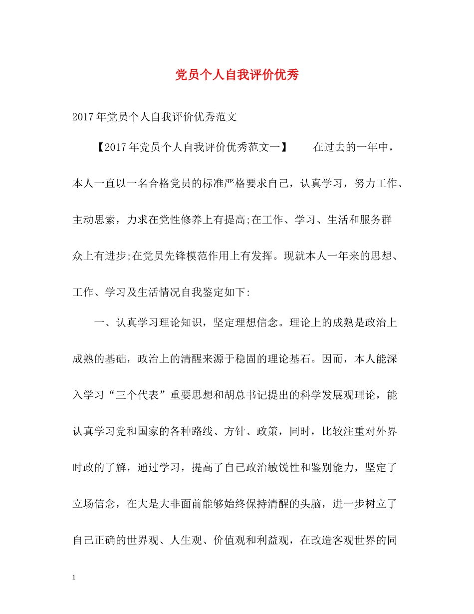 党员个人自我评价优秀_第1页
