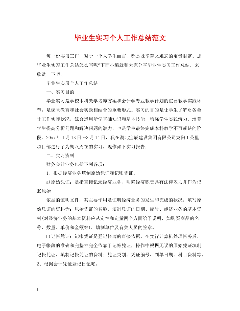 毕业生实习个人工作总结范文_第1页