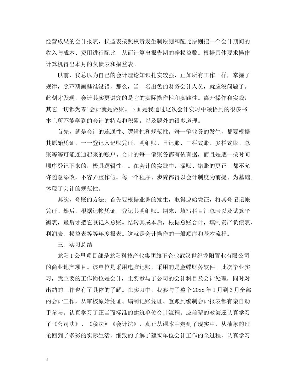 毕业生实习个人工作总结范文_第3页