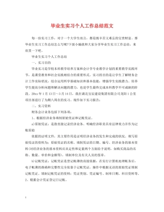 毕业生实习个人工作总结范文