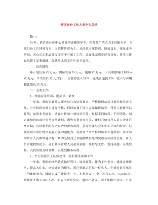 酒店前台工作人员个人总结