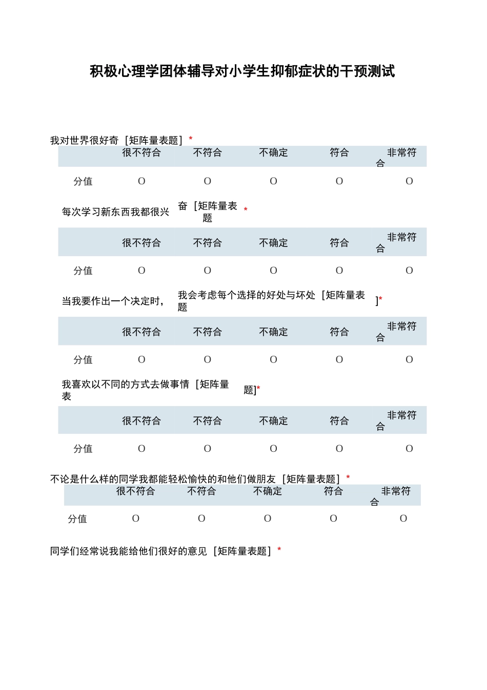 积极心理学团体辅导对小学生抑郁症状的干预测试_第1页