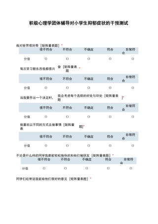 积极心理学团体辅导对小学生抑郁症状的干预测试