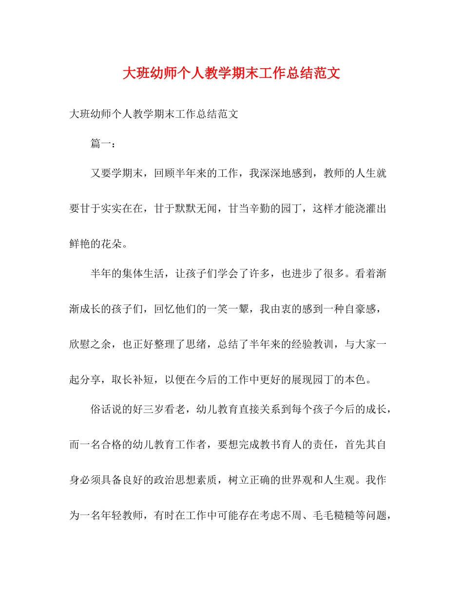 大班幼师个人教学期末工作总结范文_第1页