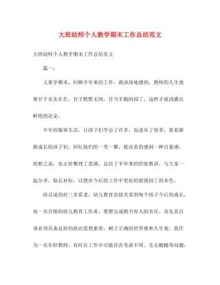 大班幼师个人教学期末工作总结范文