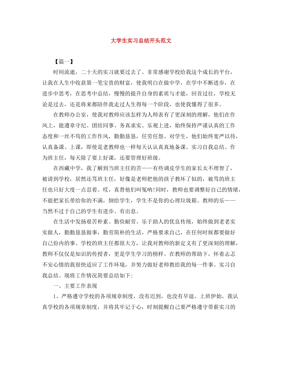 大学生实习总结开头范文_第1页