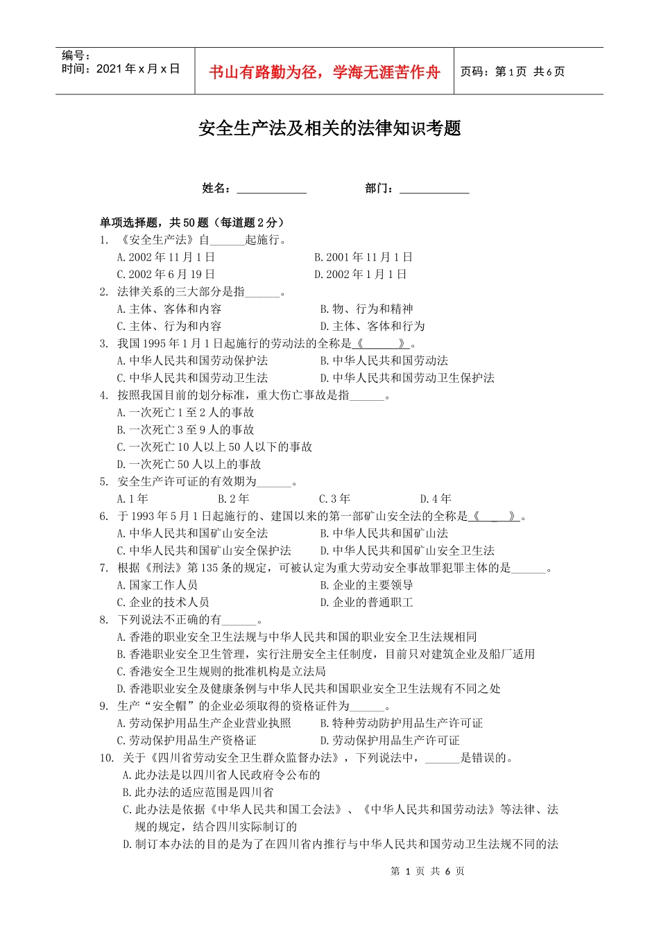安全生产法及相关的法律知识题_第1页