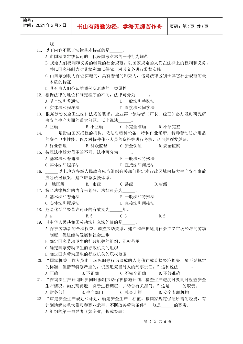 安全生产法及相关的法律知识题_第2页