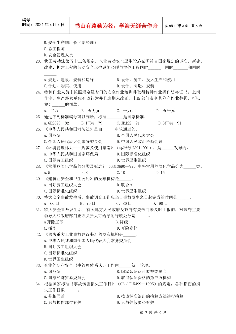 安全生产法及相关的法律知识题_第3页