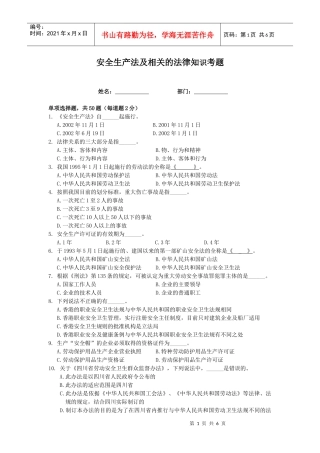 安全生产法及相关的法律知识题