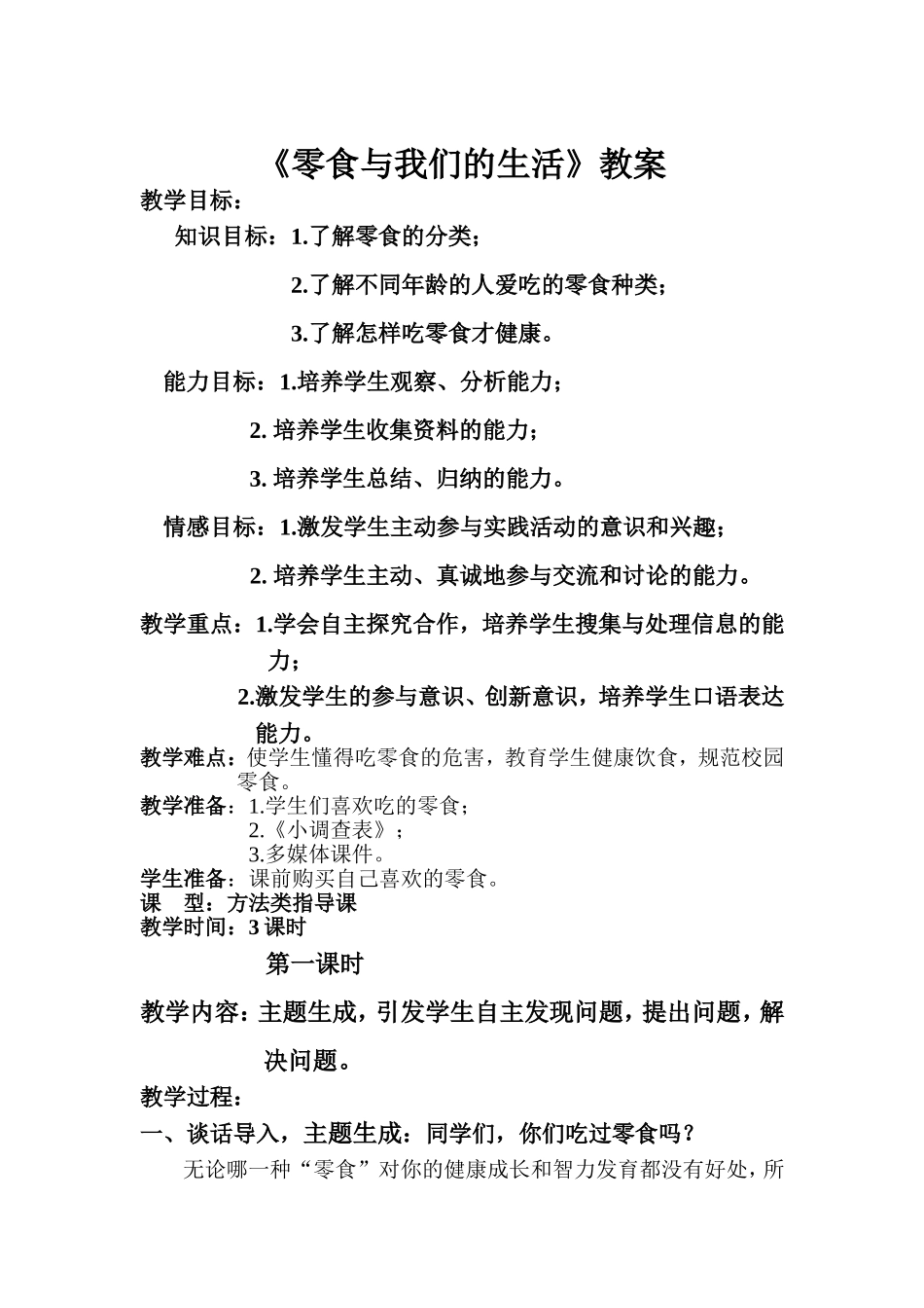 零食与我们的生活_第1页