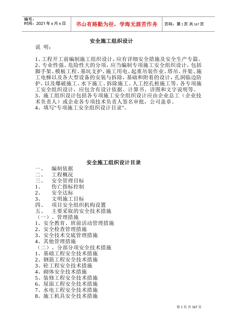 安全施工组织设计和专项方案(DOC243页)_第1页