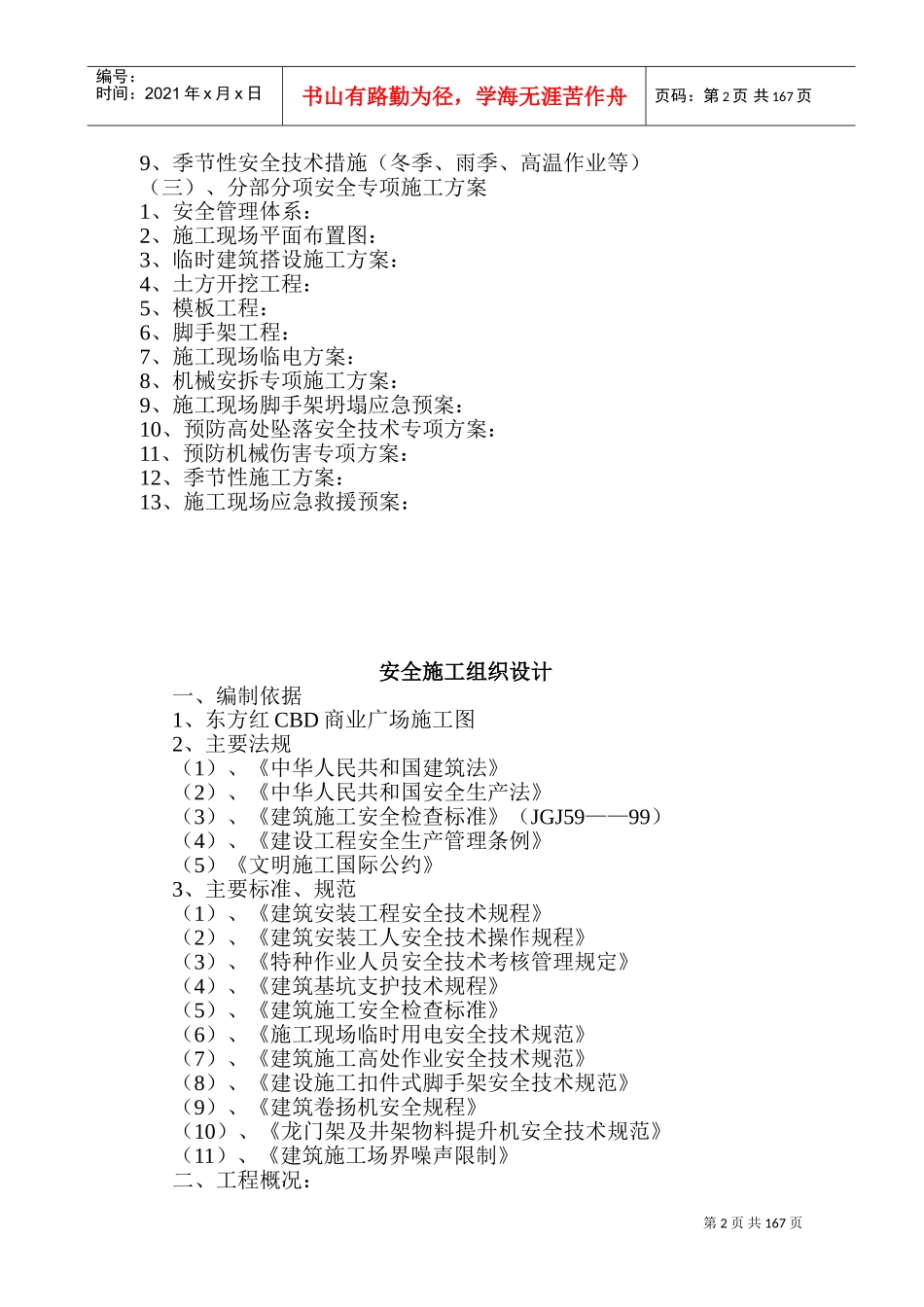 安全施工组织设计和专项方案(DOC243页)_第2页