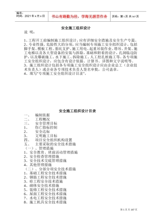 安全施工组织设计和专项方案(DOC243页)