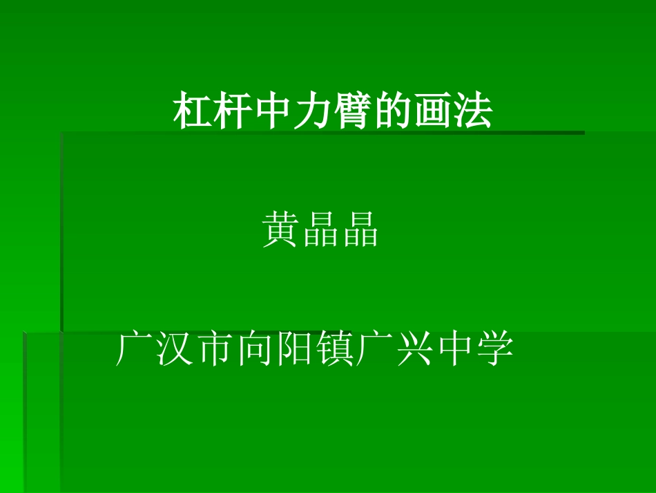 杠杆力臂画法_第1页